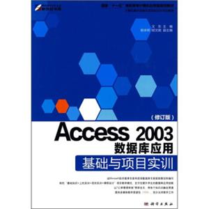 Access2003数据库应用基础与项目实训（修订版）