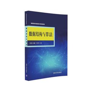 数据结构与算法/高等院校信息技术规划教材