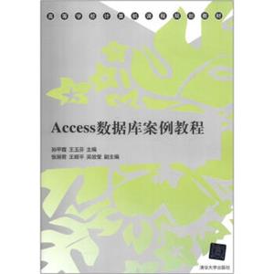 高等学校计算机课程规划教材：Access数据库案例教程