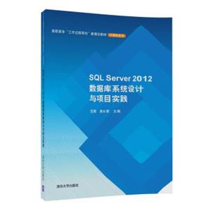 SQLServer2012数据库系统设计与项目实践（高职高专“工作过程导向”新理念教材——计