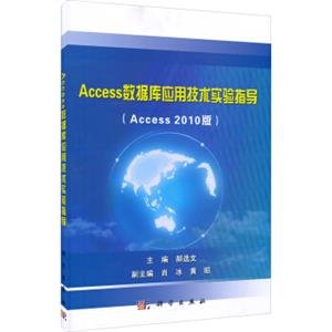 Access数据库应用技术实验指导（Access2010版）