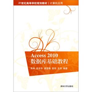 Access2010数据库基础教程/21世纪高等学校规划教材·计算机应用