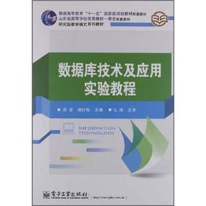 数据库技术及应用实验教程/普通高等教育“十一五”国家级规划教材配套教材·研究型教学模式系列教材