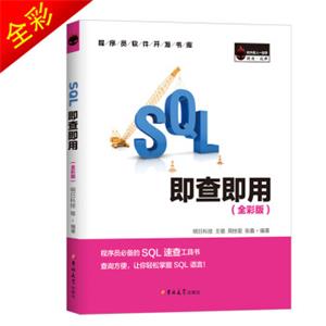 SQL即查即用（全彩版）