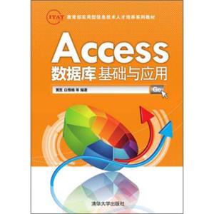 教育部实用型信息技术人才培养系列教材：Access数据库基础与应用