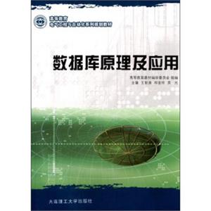 数据库原理及应用/高等教育电气工程与自动化系列规划教材