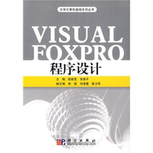 VisualFoxPro程序设计