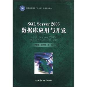 普通高等教育“十二五”精品规划教材：SQLServer2005数据库应用与开发