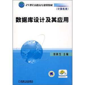 21世纪高职高专规划教材：数据库设计及其应用（计算机类）