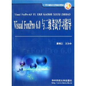 VisualFoxPro6.0与二级考试学习指导/21世纪高职高专计算机系列教材