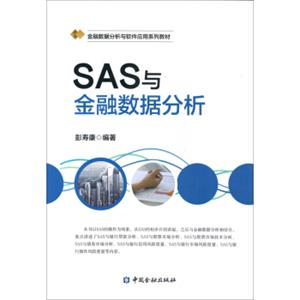 SAS与金融数据分析