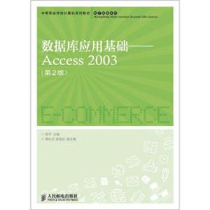 中等职业学校计算机系列教材·电子商务系列：数据库应用基础·Access2003（第2版）