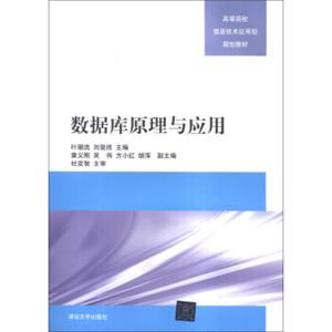 数据库原理与应用/高等院校信息技术应用型规划教材