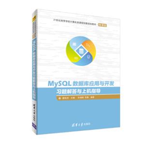 MySQL数据库应用与开发习题解答与上机指导（21世纪高等学校计算机类课程创新规划教材·微课版）