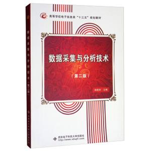 数据采集与分析技术（第2版）/高等学校电子信息类“十三五”规划教材