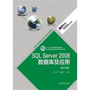 SQLServer2008数据库及应用（第4版）/“十二五”职业教育国家规划教材