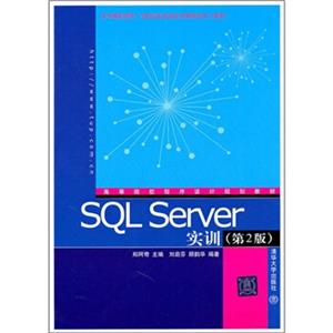 高等院校程序设计规划教材：SQLServer实训（第2版）