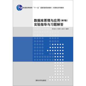 数据库原理与应用第2版/实验指导与习题解答·计算机系列教材