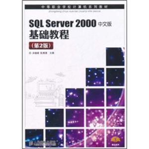 中等职业学校计算机系列教材：SQLServer2000中文版基础教程（第2版）