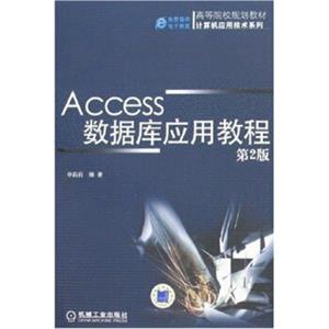 高等院校规划教材·计算机应用技术系列：Access数据库应用教程（第2版）