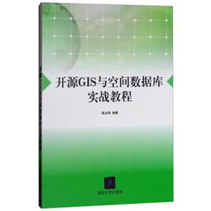 开源GIS与空间数据库实战教程