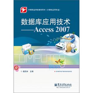 中等职业学校教学用书·计算机应用专业：数据库应用技术（Access2007）