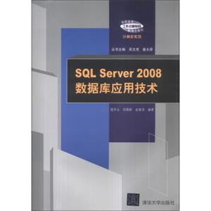 SQLServer2008数据库应用技术/高职高专工作过程导向新理念教材·计算机系列