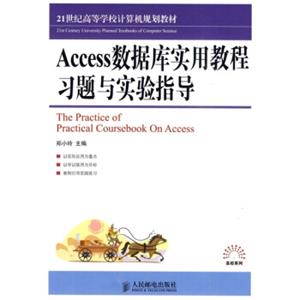 Access数据库实用教程习题与实验指导/21世纪高等学校计算机规划教材·高校系列