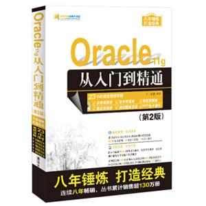 Oracle11g从入门到精通（第2版）（附光盘）/软件开发视频大讲堂