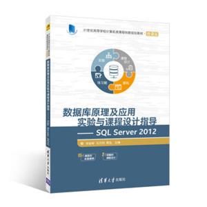 数据库原理及应用实验与课程设计指导SQLServer2012