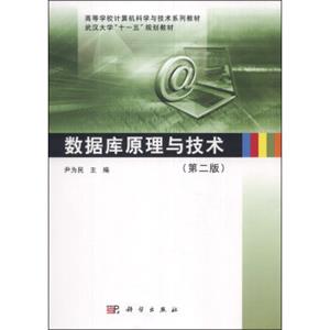 数据库原理与技术（第2版）/高等学校计算机科学与技术系列教材·武汉大学“十一五”规划教材