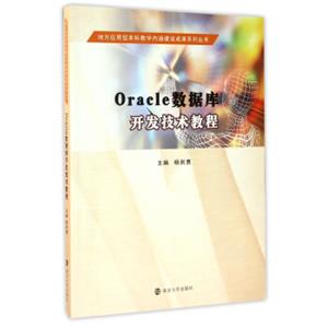 地方应用型本科教学内涵建设成果系列丛书Oracle数据库开发技术教程