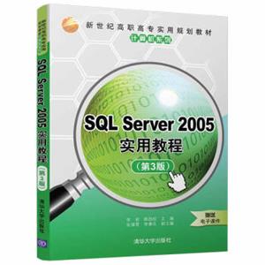 SQLServer2005实用教程（第3版）/新世纪高职高专实用规划教材·计算机系列