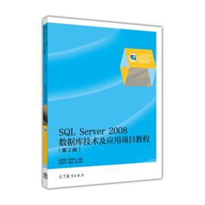 SQLServer2008数据库技术及应用项目教程（第2版）/“十二五”职业教育国家规划教材