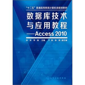 数据库技术与应用教程：Access2010/“十二五”普通高等教育计算机类规划教材