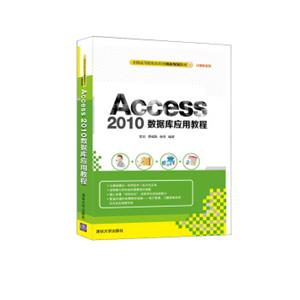 Access2010数据库应用教程/全国高等院校应用型创新规划教材·计算机系列