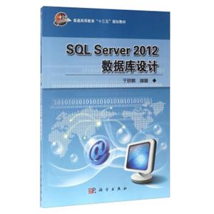 SQLServer2012数据库设计/普通高等教育“十三五”规划教材