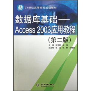 数据库基础：Access2003应用教程（第2版）/21世纪高等院校规划教材