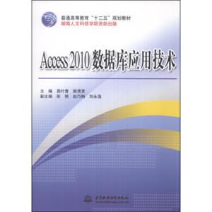 Access2010数据库应用技术/普通高等教育“十二五”规划教材