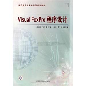 VisualFoxPro程序设计