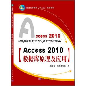 Access2010数据库原理及应用/普通高等教育“十二五”规划教材