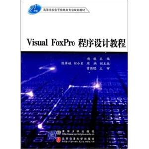 VisualFoxPro程序设计教程