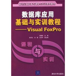 数据库应用基础与实训教程：VisualFoxPro