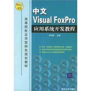 高等院校应用型特色规划教材：中文VisualFoxPro应用系统开发教程