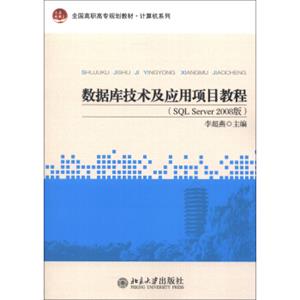 全国高职高专规划教材·计算机系列：数据库技术及应用项目教程（SQLServer2008版）