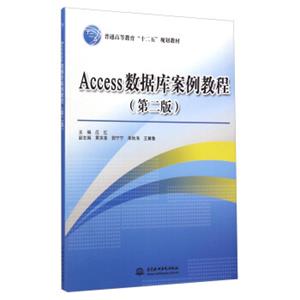 Access数据库案例教程（第二版）