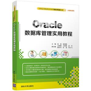 Oracle数据库管理实用教程/全国高等院校应用型创新规划教材·计算机系列