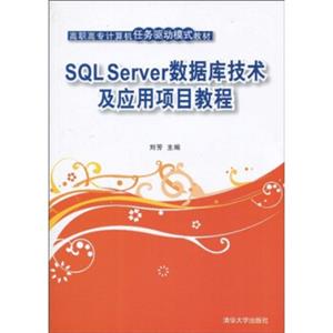 高职高专计算机任务驱动模式教材：SQLServer数据库技术及应用项目教程