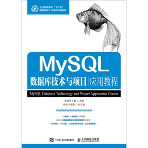 MySQL数据库技术与项目应用教程