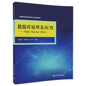 数据库原理及应用-SQLServer2014（高等院校信息技术规划教材）